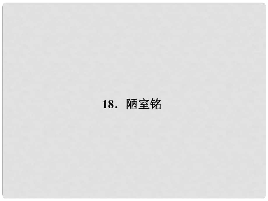 原（季版）七年級語文下冊 第五單元 18 陋室銘課件 語文版_第1頁