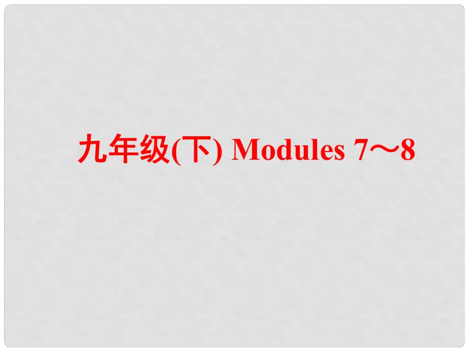 中考英語 第一部分 基礎(chǔ)夯實(shí) 九下 Modules 78復(fù)習(xí)課件 外研版_第1頁