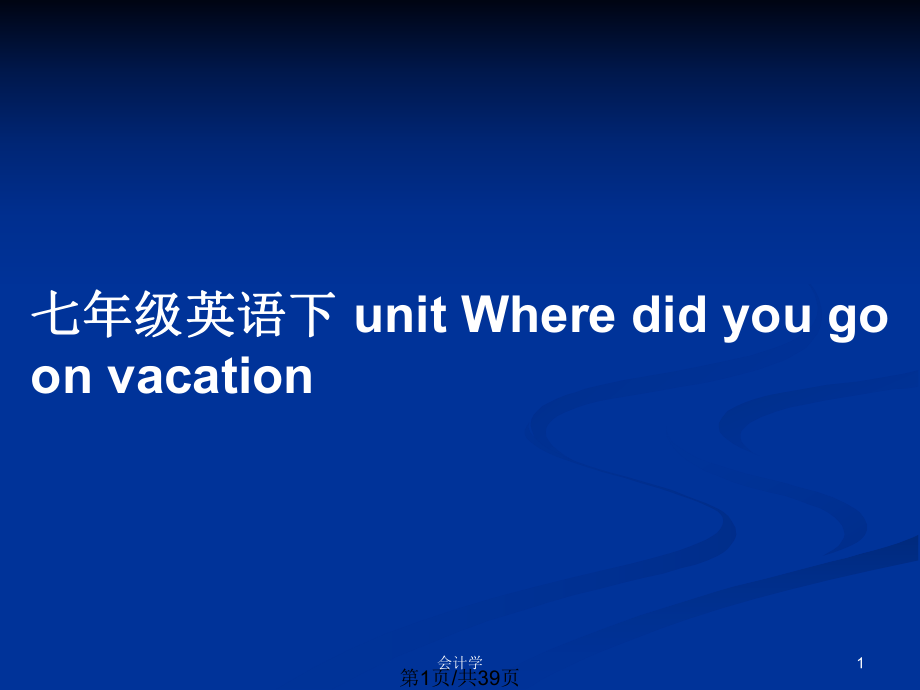 七年級英語下 unit Where did you go on vacation_第1頁