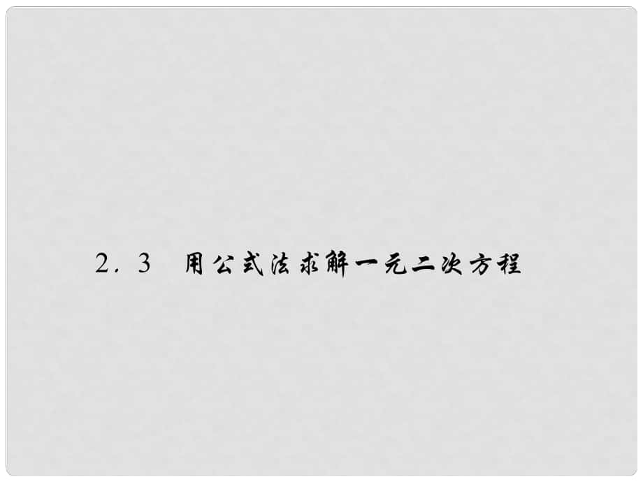 原九年级数学上册 2.3 用公式法求解一元二次方程课件 （新版）北师大版_第1页