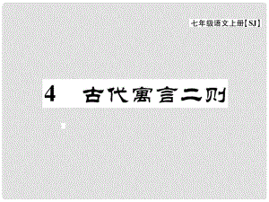 七年級語文上冊 第一單元 4《古代寓言》二則課件 蘇教版