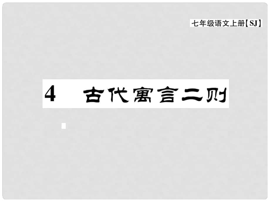 七年級(jí)語(yǔ)文上冊(cè) 第一單元 4《古代寓言》二則課件 蘇教版_第1頁(yè)