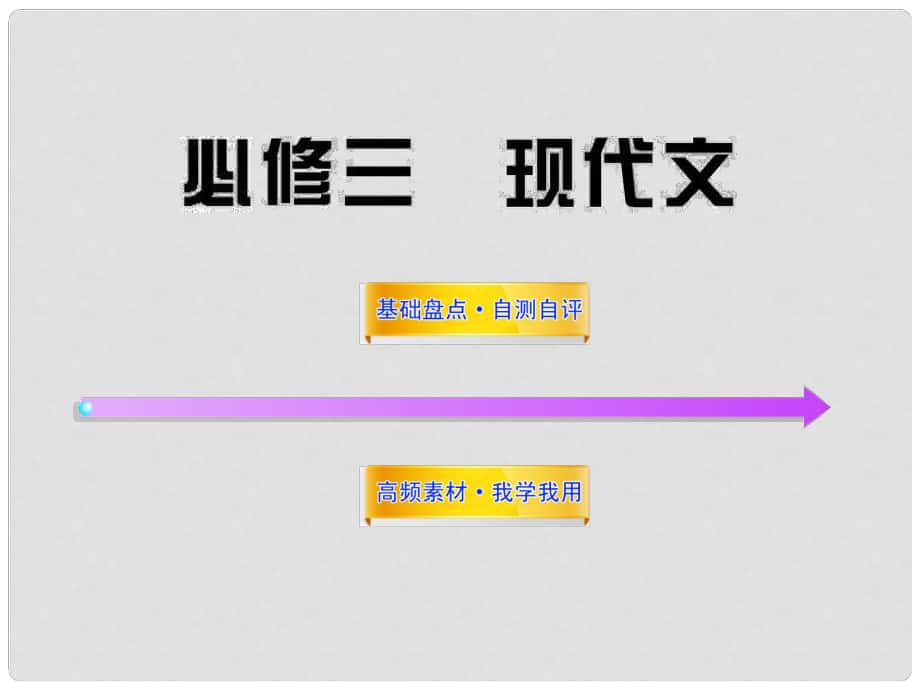 高中語文全程復(fù)習(xí)方略 現(xiàn)代文課件 新人教版必修3 （湖南專用）_第1頁