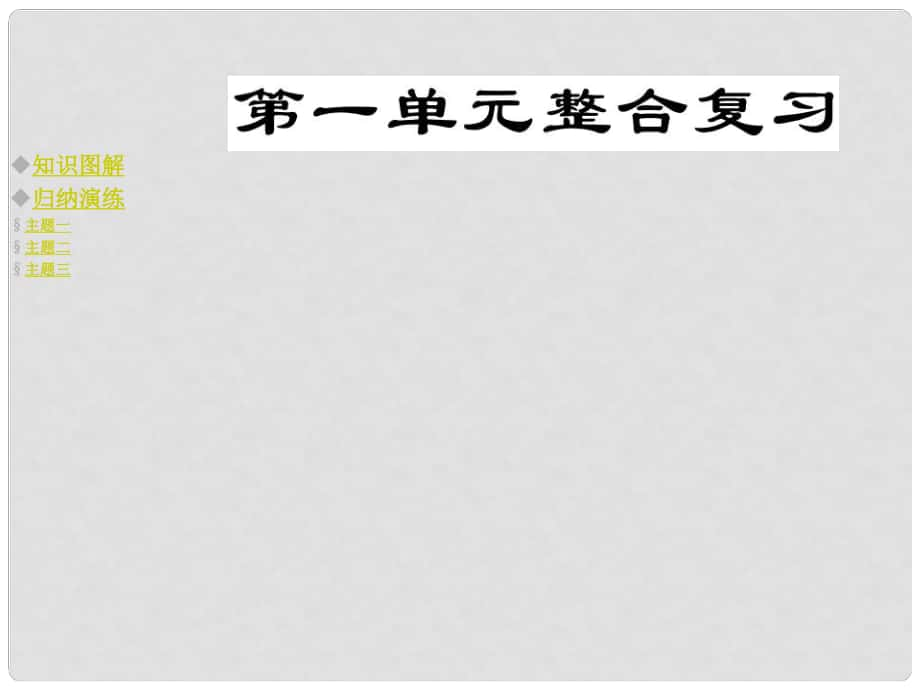 九年級(jí)政治全冊(cè) 第一單元 承擔(dān)責(zé)任 服務(wù)社會(huì)課件 新人教版_第1頁