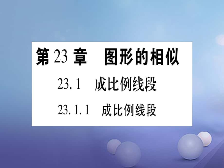 九級(jí)數(shù)學(xué)上冊(cè) 3. 成比例線段習(xí)題課件 （新版）華東師大版_第1頁(yè)