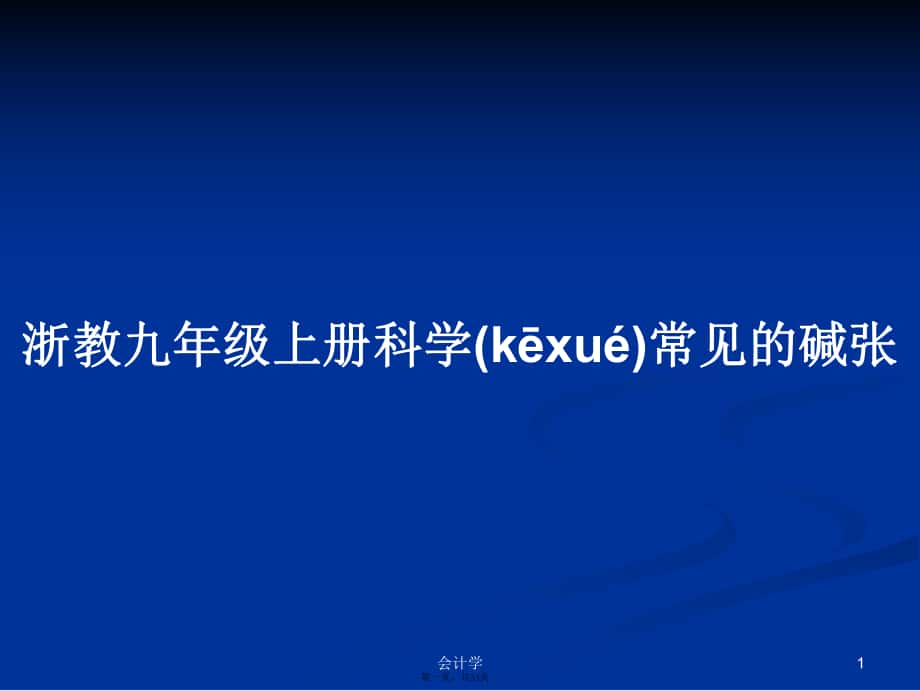 浙教九年级上册科学常见的碱张实用教案_第1页