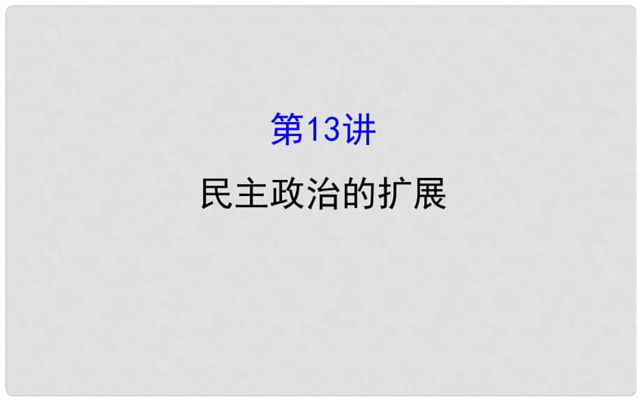 高考?xì)v史一輪復(fù)習(xí) 專題五 西方民主政治和社會(huì)主義制度的建立 5.13 民主政治的擴(kuò)展課件 人民版_第1頁(yè)