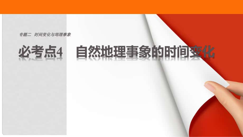 高考地理三轮冲刺 考前3个月 专题二 时间变化与地理事象 必考点4 自然地理事象的时间变化课件_第1页