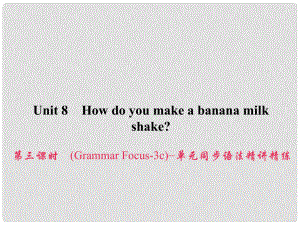 原八年級英語上冊 Unit 8 How do you make a banana milk shake（第3課時）（Grammar Focus3c）同步語法精講精練課件 （新版）人教新目標版