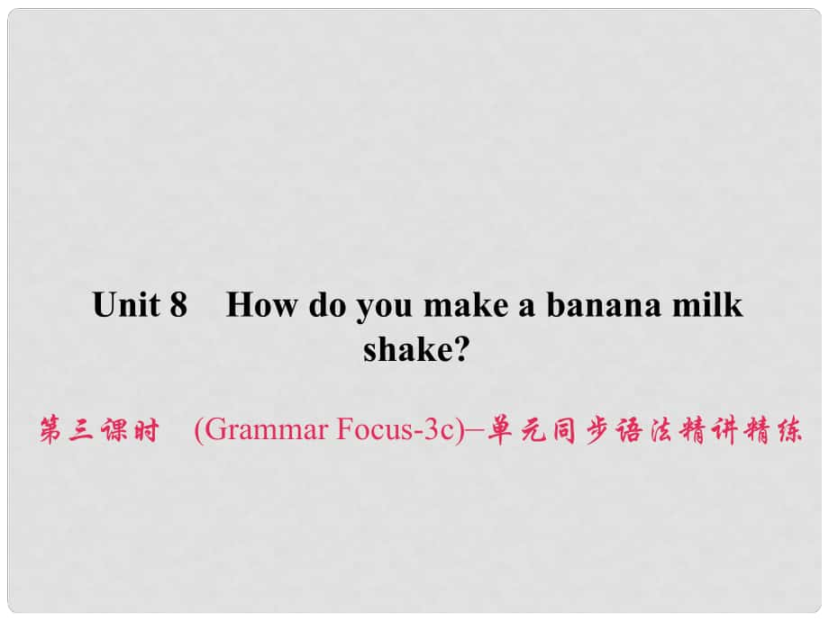 原八年級(jí)英語(yǔ)上冊(cè) Unit 8 How do you make a banana milk shake（第3課時(shí)）（Grammar Focus3c）同步語(yǔ)法精講精練課件 （新版）人教新目標(biāo)版_第1頁(yè)