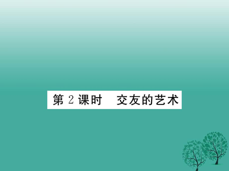 七年級(jí)道德與法治下冊(cè) 第三單元 第七課 交友的智慧第2課時(shí) 交友的藝術(shù)課件 教科版_第1頁(yè)