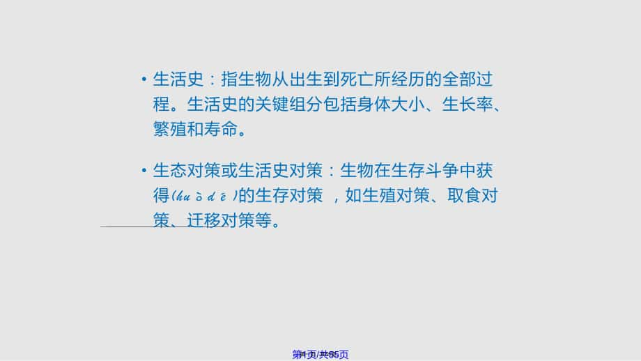 生活史对策概要实用教案_第1页