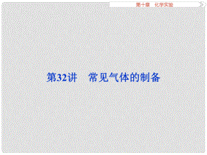 高考化學(xué)一輪復(fù)習(xí) 第十章 化學(xué)實(shí)驗(yàn) 第32講 常見(jiàn)氣體的制備課件