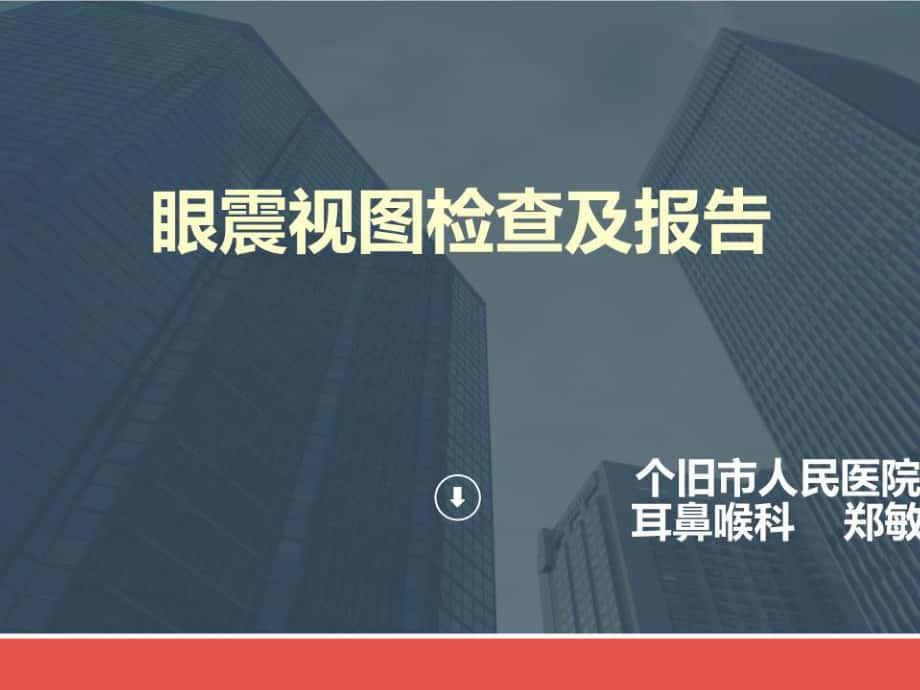 眼震视图检查及报告.pptx_第1页