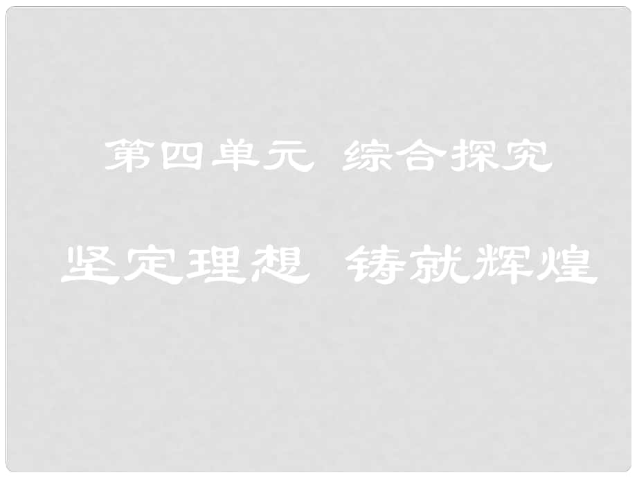 高中政治《綜合探究 堅(jiān)定理想 鑄就輝煌》課件1 新人教版必修4_第1頁(yè)