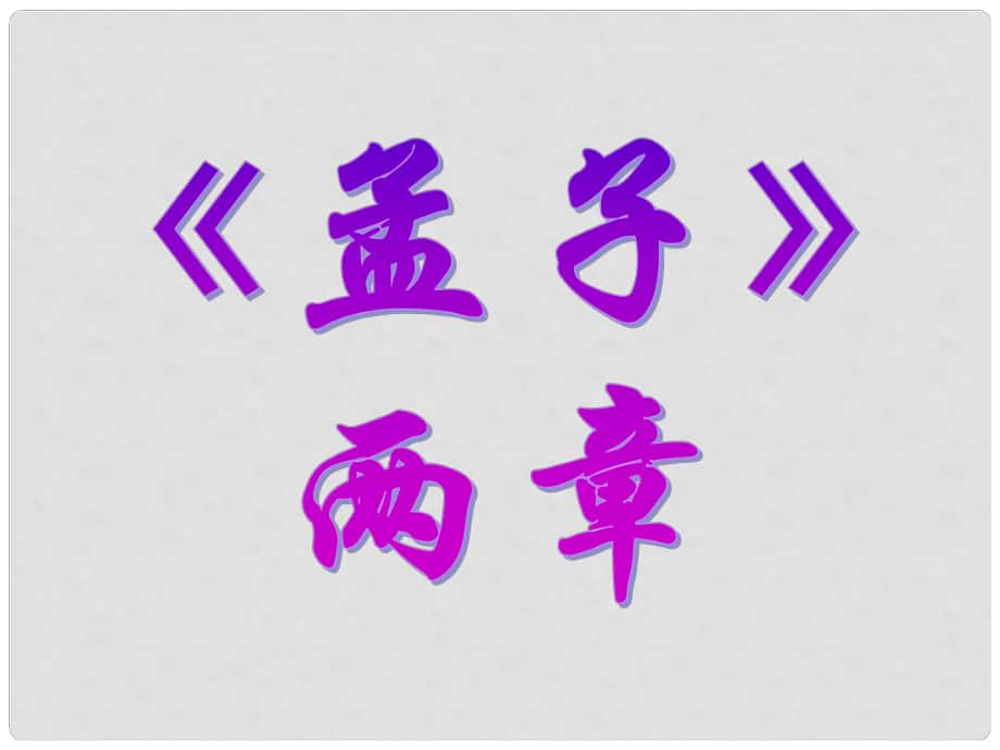 九年級(jí)語(yǔ)文下冊(cè) 第18課《孟子兩章》課件 新人教版_第1頁(yè)