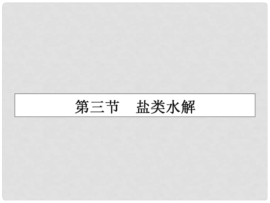 高三化學(xué)一輪復(fù)習(xí) 第八章 水溶液中的離子平衡 第三節(jié) 鹽類水解課件_第1頁