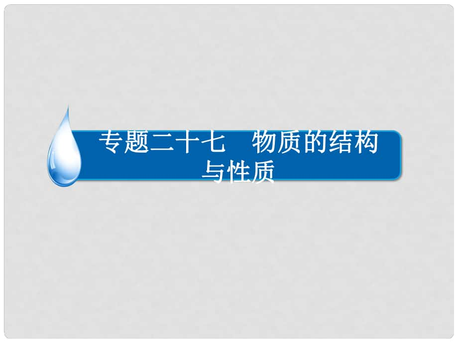 高考化学一轮复习 专题二十七 物质的结构与性质 考点2 分子结构与性质课件_第1页