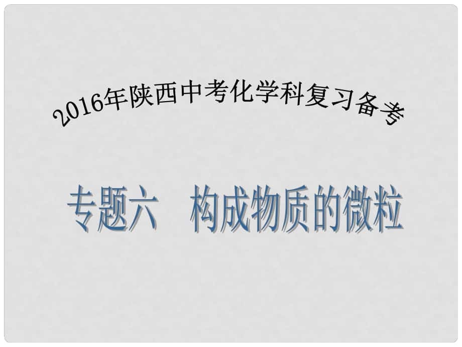 陜西省中考化學(xué)備考復(fù)習(xí) 專題六 構(gòu)成物質(zhì)的微粒課件_第1頁