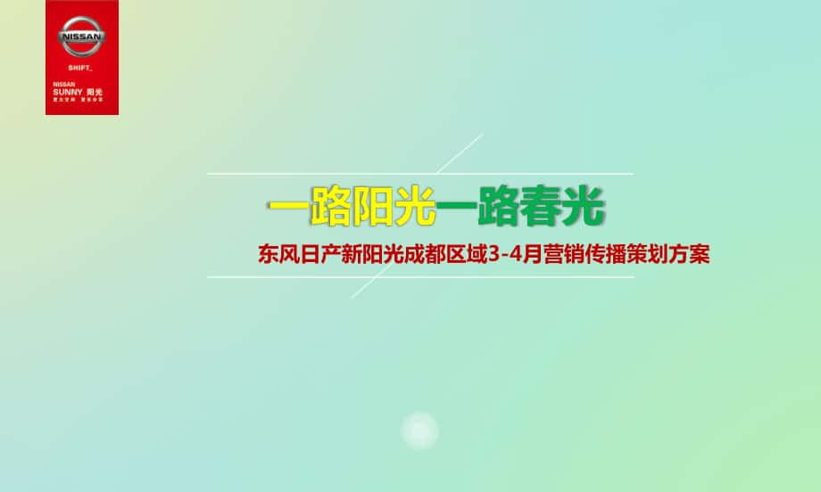 东风日产新阳光汽车区域34月营销传播的的策的方案_第1页