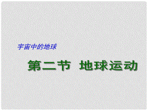 江蘇省揚(yáng)州市高考地理二輪專題復(fù)習(xí) 宇宙中的地球 第2課時(shí) 地球的運(yùn)動(dòng)課件