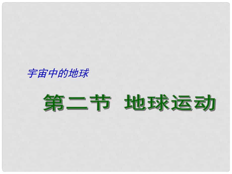 江蘇省揚(yáng)州市高考地理二輪專題復(fù)習(xí) 宇宙中的地球 第2課時 地球的運(yùn)動課件_第1頁