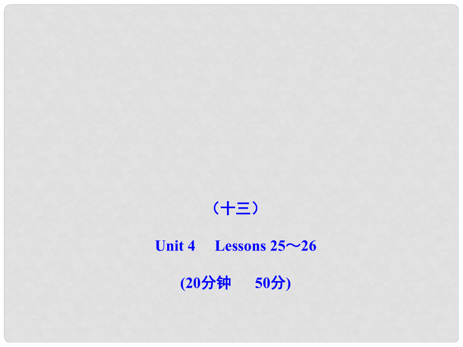 版七年級(jí)英語(yǔ)上冊(cè) 能力提升練（十三）配套課件 冀教版_第1頁(yè)