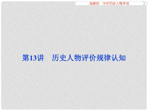 優(yōu)化方案高考?xì)v史一輪復(fù)習(xí) 中外歷史人物評說 第13講 歷史人物評價(jià)規(guī)律認(rèn)知課件 新人教版