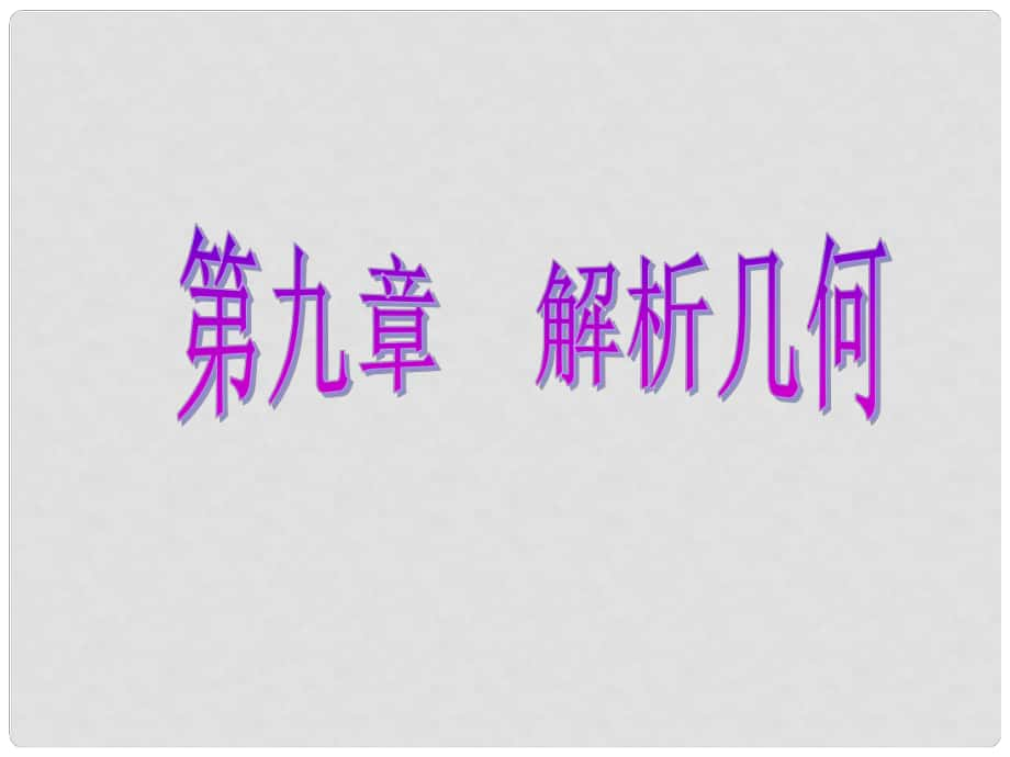 高考數(shù)學(xué)一輪復(fù)習(xí) 第九章 解析幾何 第九節(jié) 直線與圓錐曲線課件 理_第1頁