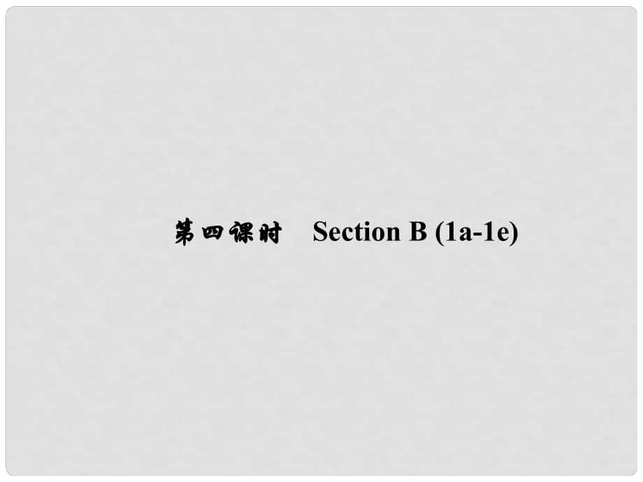 原（浙江專(zhuān)版）七年級(jí)英語(yǔ)下冊(cè) Unit 2 What time do you go to school（第4課時(shí)）Section B(1a1e)課件 （新版）人教新目標(biāo)版_第1頁(yè)