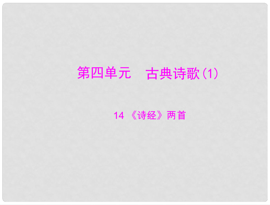 高中語文 第四單元 14 《詩經(jīng)》兩首課件 粵教版必修1_第1頁