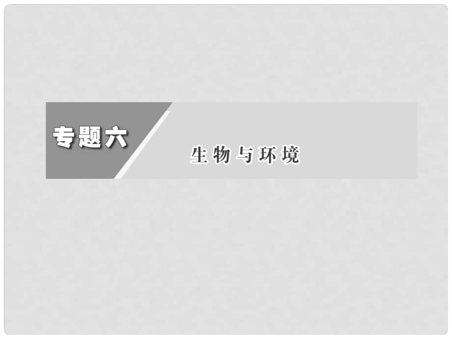 高考生物二輪基礎(chǔ)研習(xí) 第一部分 專題六 生物與環(huán)境_第1頁