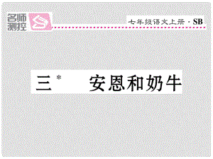 七年級語文上冊 第一單元 3《安恩和奶?！氛n件 蘇教版1