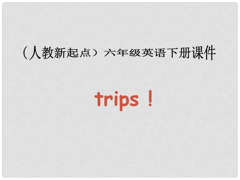 六年級英語下冊《Unit 15 Trips》課件 人教新起點_第1頁