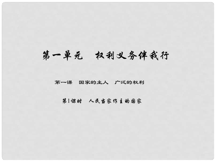 原八年級(jí)政治下冊(cè) 第一單元 第一課 國家的主人 廣泛的權(quán)利（第1課時(shí) 人民當(dāng)家作主的國家）課件 新人教版_第1頁