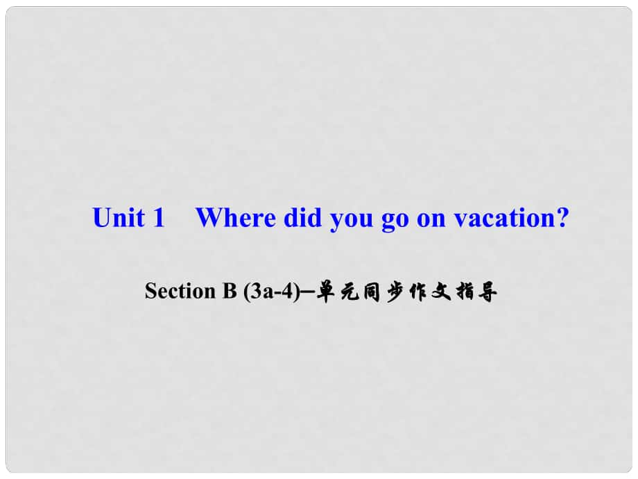 八年級英語上冊 Unit 1 Where did you go on vacation Section B(3a4)同步作文指導課件 （新版）人教新目標版_第1頁