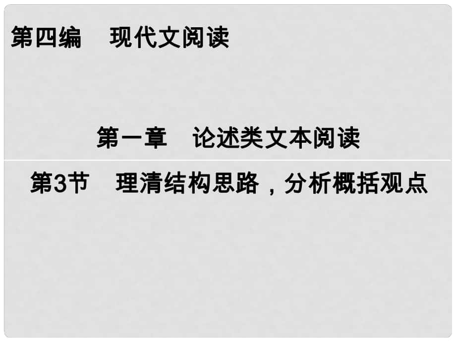 高考语文一轮复习 第4编 第1章 第3节 理清结构思路分析概括观点课件_第1页