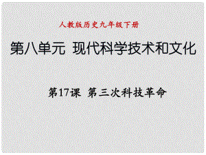 遼寧省撫順市九年級歷史下冊 第八單元 第17課 第三次科技革命課件 新人教版