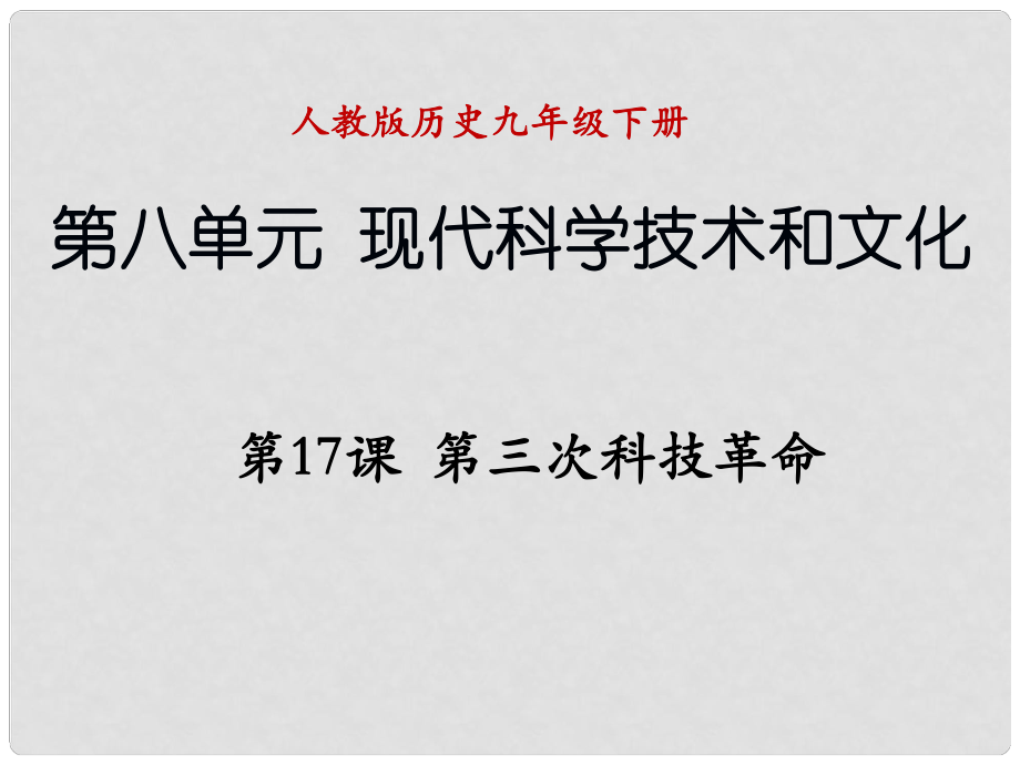 辽宁省抚顺市九年级历史下册 第八单元 第17课 第三次科技革命课件 新人教版_第1页