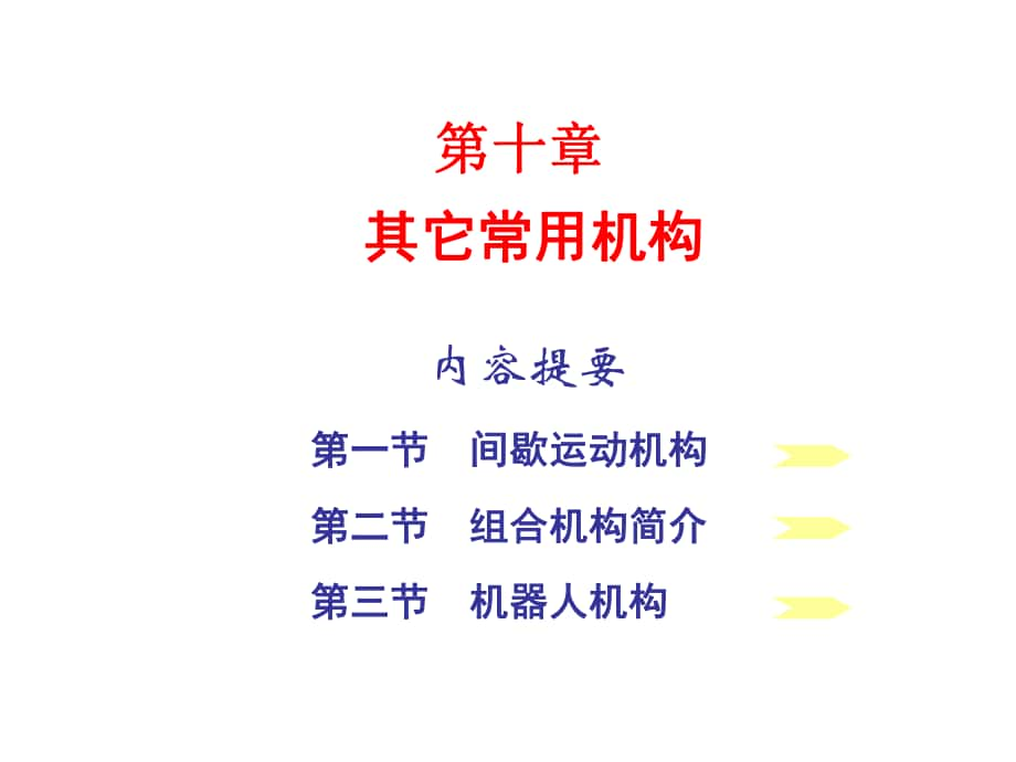 機械原理與機械設計：第十章 其它常用機構_第1頁