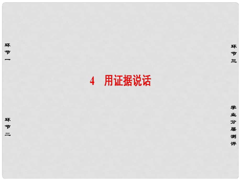 高中政治 專題6 法律救濟(jì) 4 用證據(jù)說(shuō)話課件 新人教版選修5_第1頁(yè)