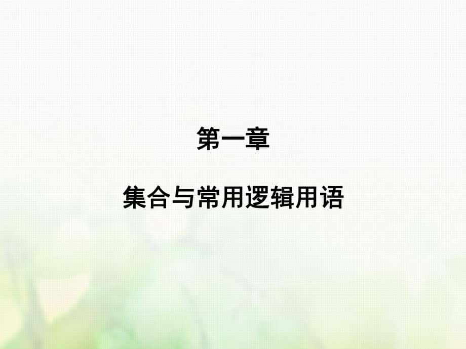 數(shù)學(xué)第一章 集合與常用邏輯用語(yǔ) 第3講 簡(jiǎn)單的邏輯聯(lián)結(jié)詞、全稱量詞與存在量詞 文 新人教版_第1頁(yè)