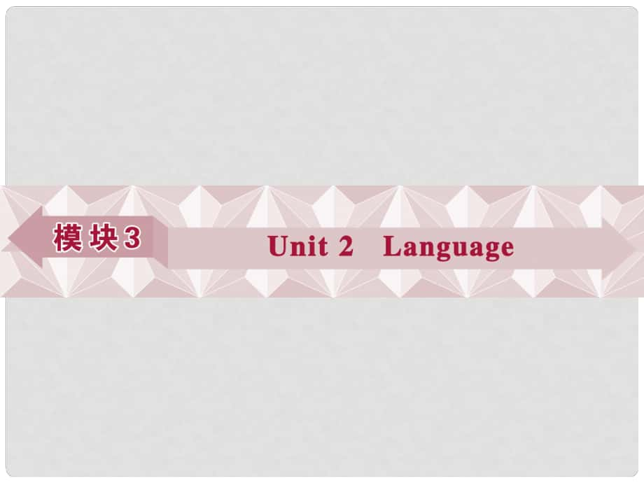 優(yōu)化方案（江蘇專用）高考英語總復習 基礎考點聚焦 第一部分 模塊3 Unit2 Language課件_第1頁