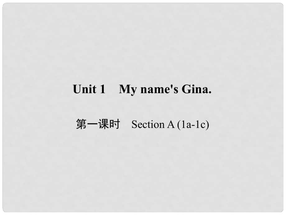 原七年級英語上冊 Unit 1 My name's Gina（第1課時）Section A（1a1c）習題課件 （新版）人教新目標版_第1頁