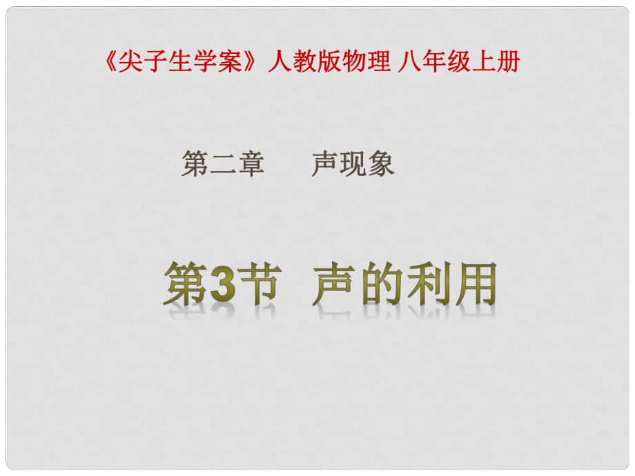 八年級(jí)物理上冊(cè) 第2章 聲現(xiàn)象 第3節(jié) 聲的利用課件 （新版）新人教版_第1頁(yè)