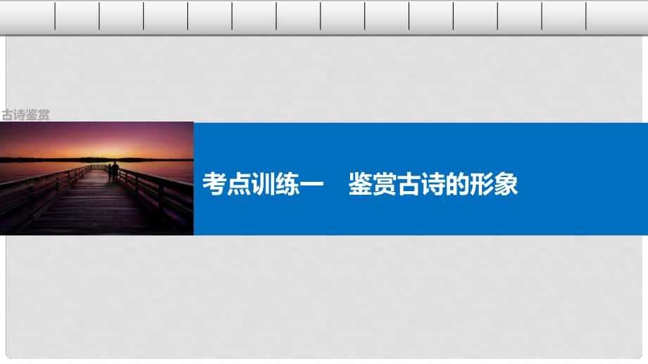 四川省宜賓市南溪縣第五中學(xué)高三語(yǔ)文一輪復(fù)習(xí) 古詩(shī)鑒賞 考點(diǎn)訓(xùn)練一 鑒賞古詩(shī)的形象課件_第1頁(yè)