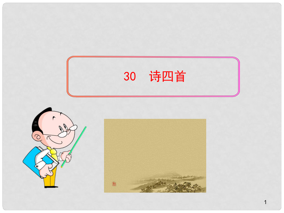 山東省八年級語文上冊 第六單元 30《詩四首》課件 （新版）新人教版_第1頁