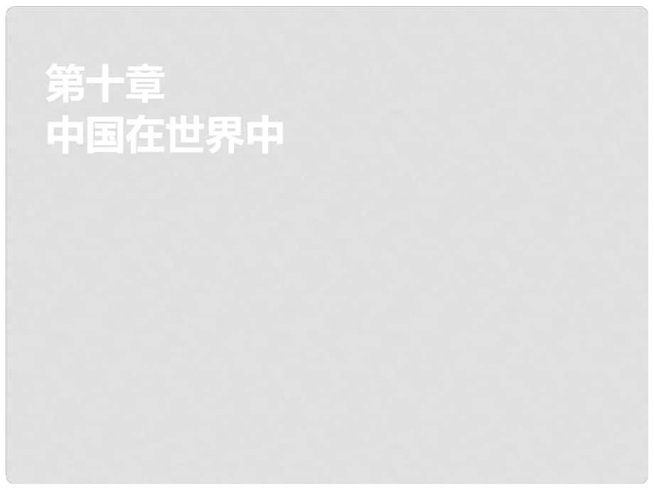 八年級地理下冊 第十章 中國在世界中課件 （新版）新人教版_第1頁