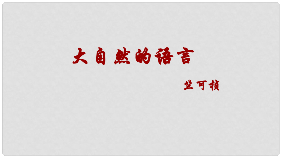 甘肅省渭源縣新寨中學(xué)八年級語文上冊 16《大自然的語言》課件 （新版）新人教版_第1頁