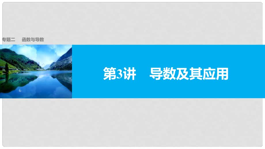 新（全國(guó)甲卷）高考數(shù)學(xué)大二輪總復(fù)習(xí)與增分策略 專(zhuān)題二 函數(shù)與導(dǎo)數(shù) 第3講 導(dǎo)數(shù)及其應(yīng)用課件 文_第1頁(yè)